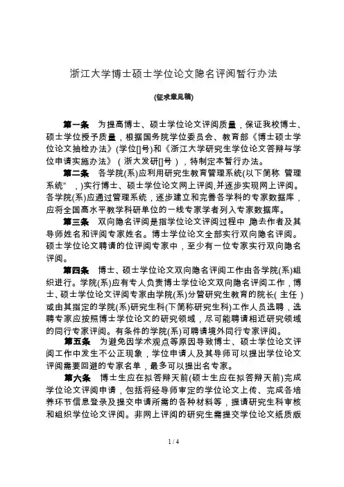 浙江大学博士硕士学位论文隐名评阅暂行办法