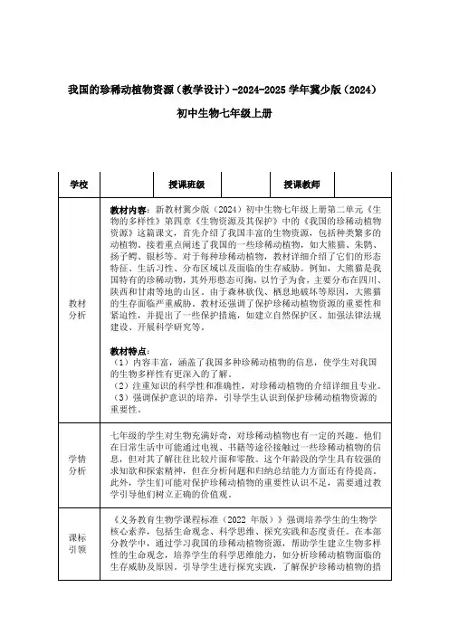 我国的珍稀动植物资源(教学设计)-2024-2025学年冀少版(2024)初中生物七年级上册