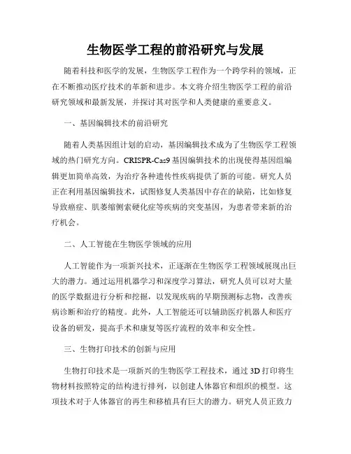 生物医学工程的前沿研究与发展