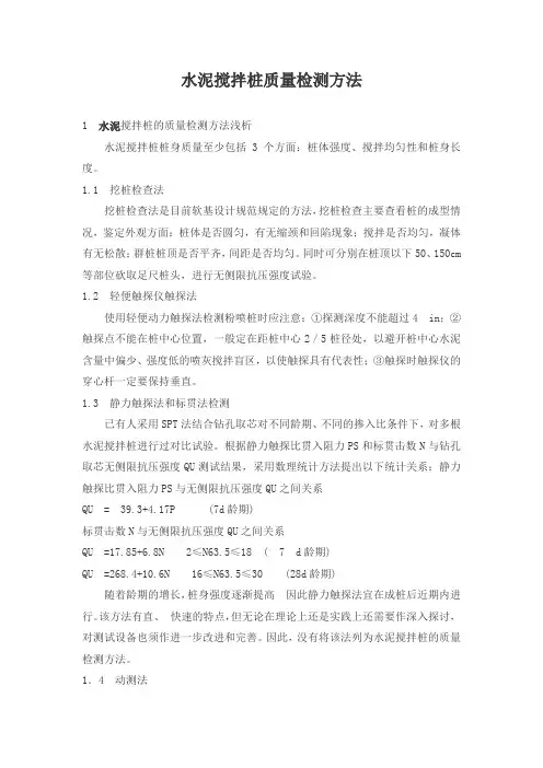 水泥搅拌桩质量检测方法