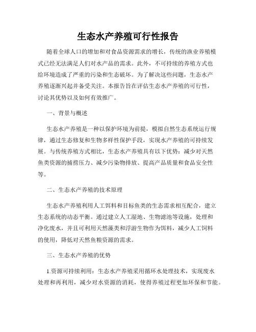 生态水产养殖可行性报告