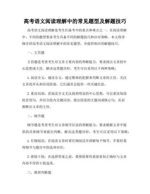 高考语文阅读理解中的常见题型及解题技巧