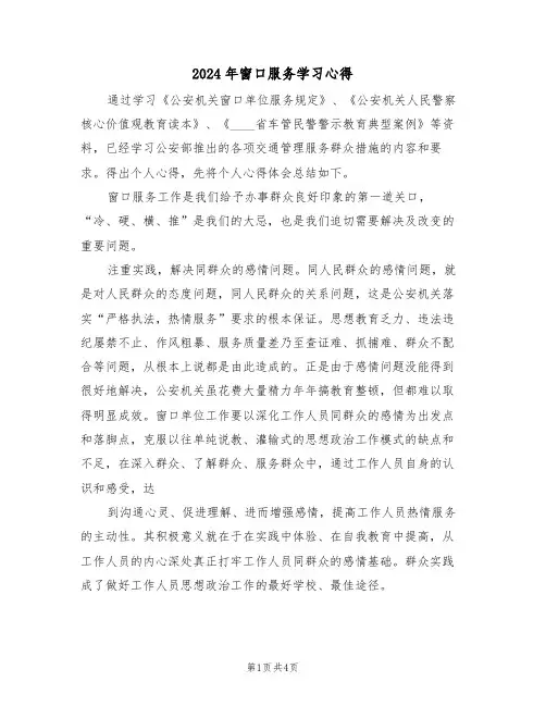 2024年窗口服务学习心得(2篇)