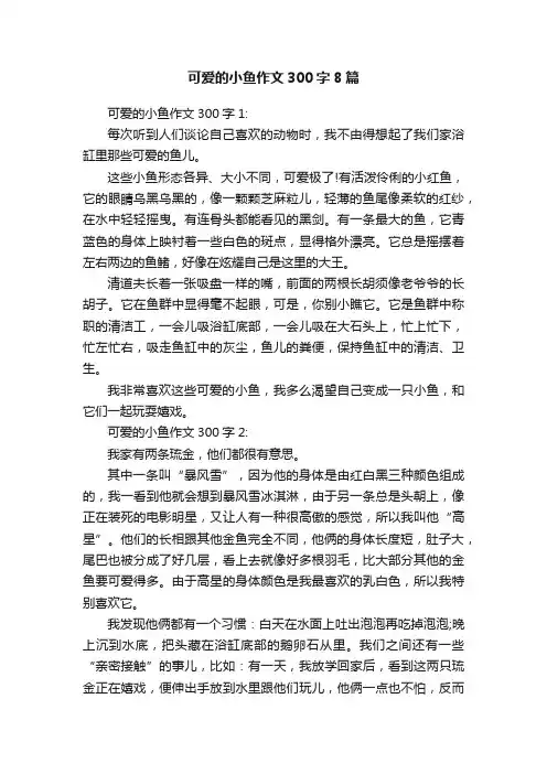 可爱的小鱼作文300字8篇