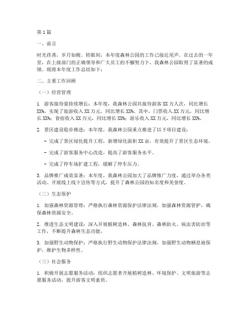 年度森林公园总结(3篇)
