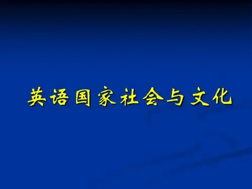 英语国家社会与文化