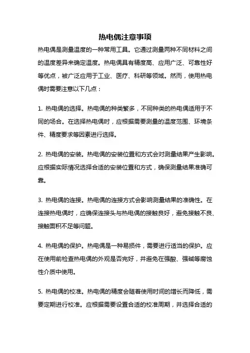 热电偶注意事项