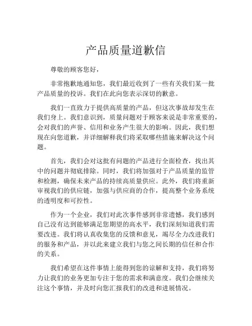 产品质量道歉信