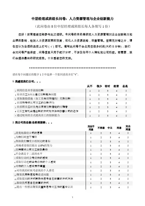 中层经理和班组长问卷