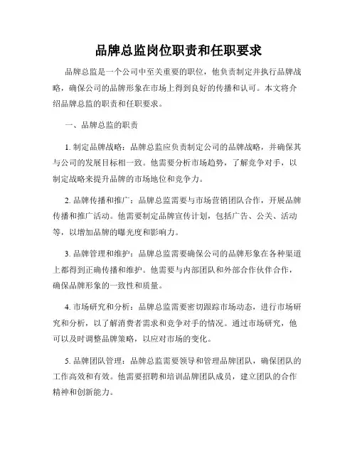 品牌总监岗位职责和任职要求