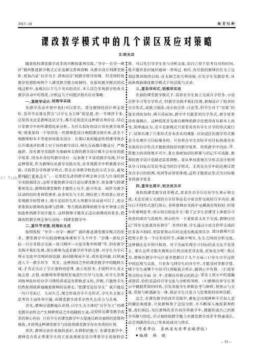 课改教学模式中的几个误区及应对策略 