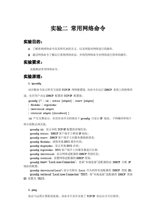 实验二 常用网络命令练习