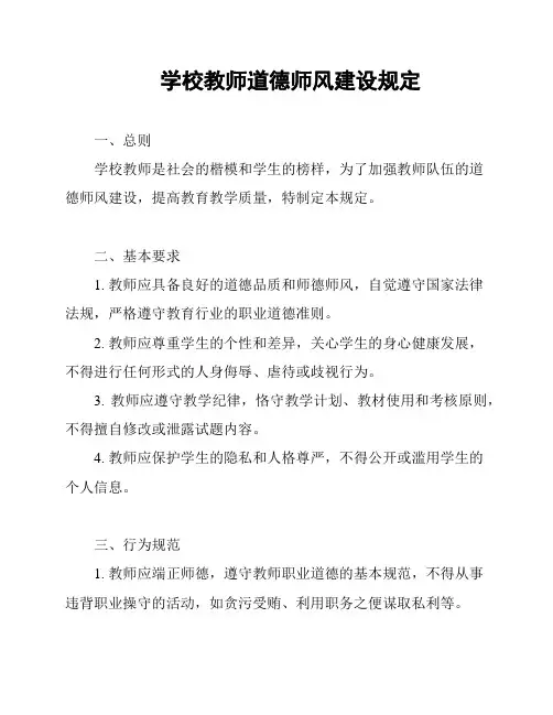 学校教师道德师风建设规定
