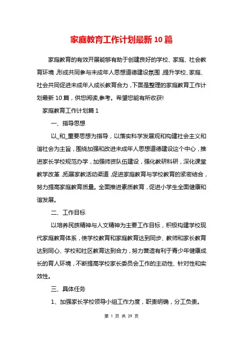 家庭教育工作计划最新10篇