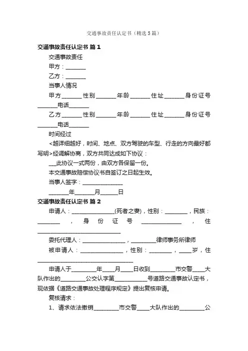 交通事故责任认定书（精选5篇）