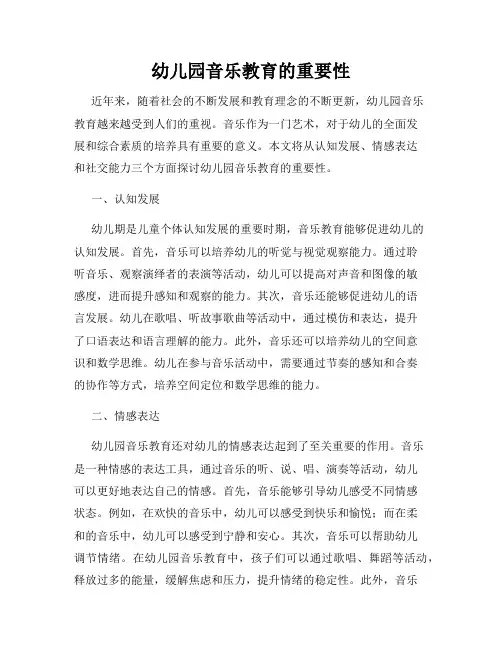 幼儿园音乐教育的重要性