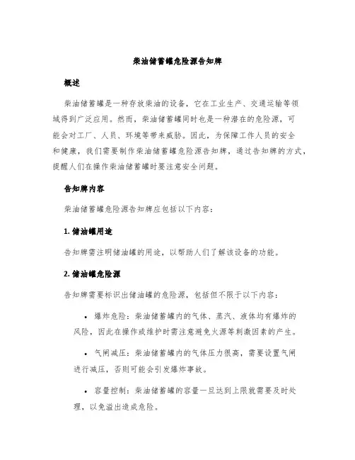 柴油储蓄罐危险源告知牌