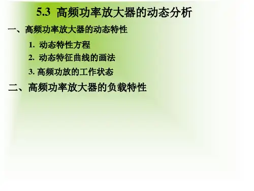 高频电子电路_5.3_高频功率放大器的动态分析