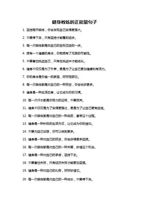 健身教练的正能量句子