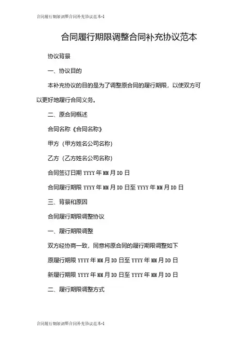 合同履行期限调整合同补充协议范本