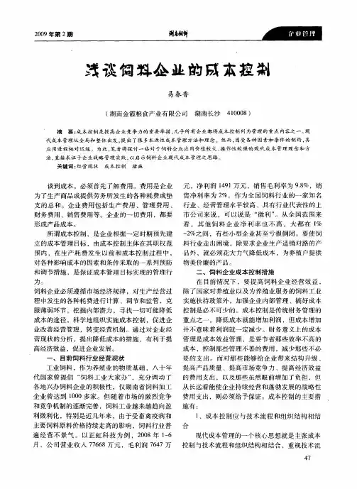浅谈饲料企业的成本控制