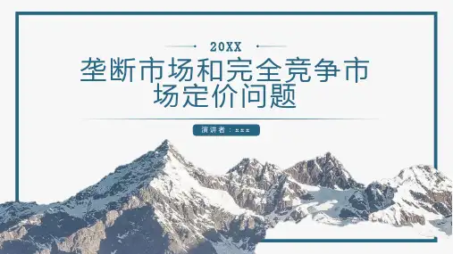 垄断市场和完全竞争市场定价问题