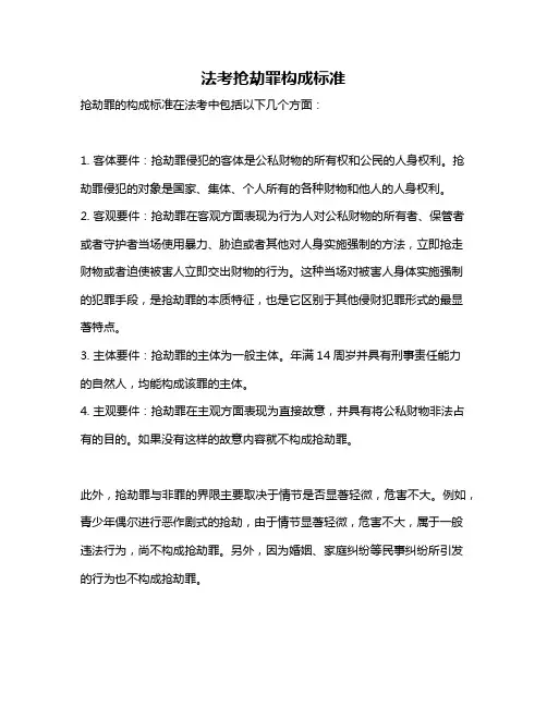 法考抢劫罪构成标准