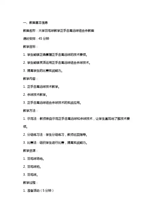 大学羽毛球教学正手击高远球结合杀教案