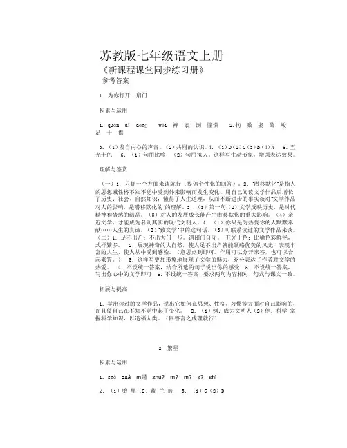苏教版七年级语文上册《新课程课堂同步练习册》答案