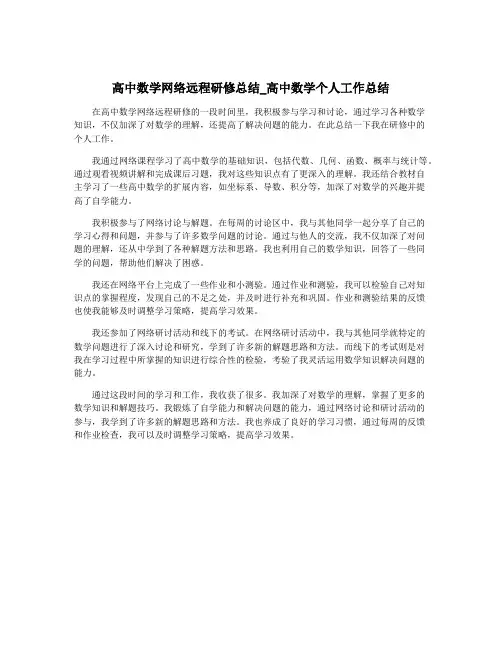 高中数学网络远程研修总结_高中数学个人工作总结