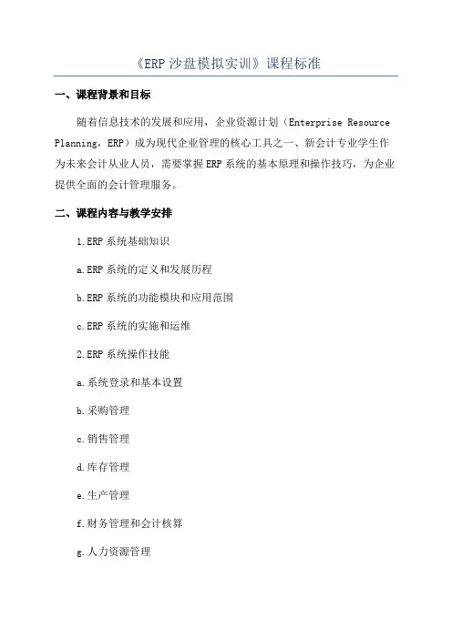 《ERP沙盘模拟实训》课程标准