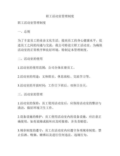 职工活动室管理制度