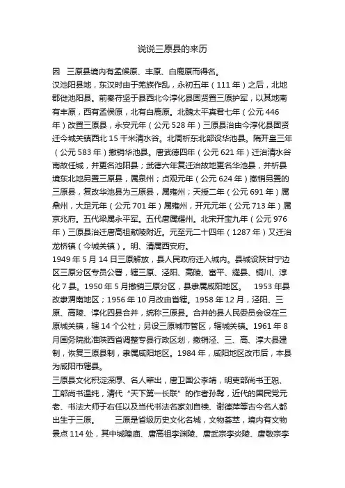 说说三原县的来历