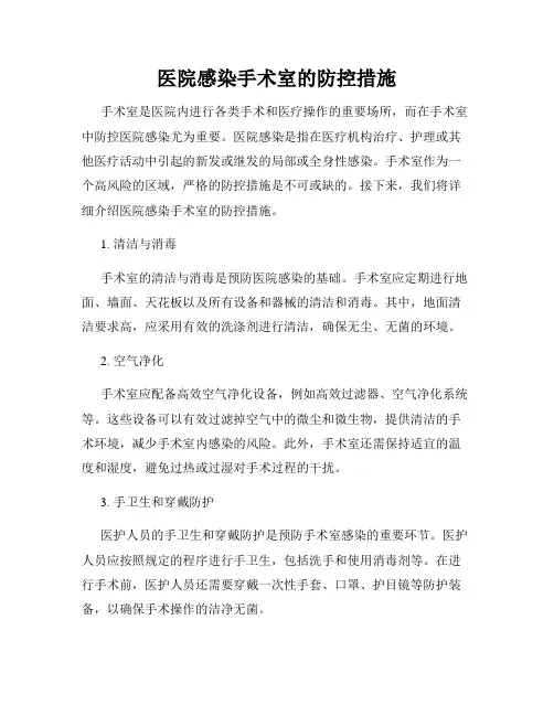医院感染手术室的防控措施