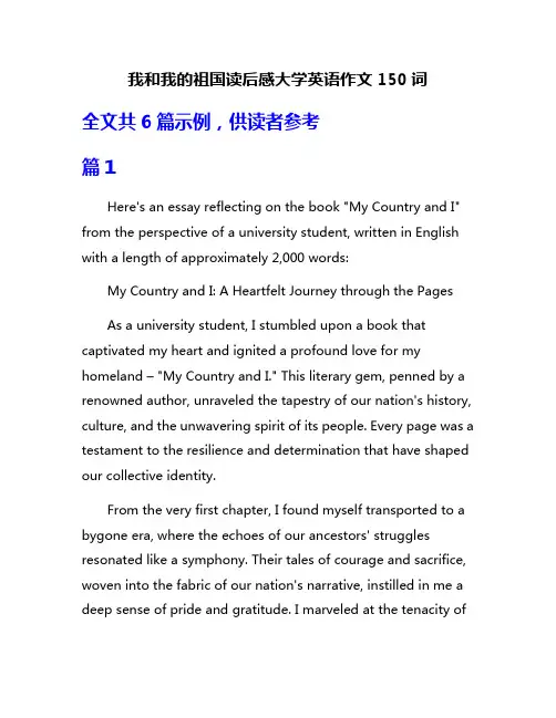 我和我的祖国读后感大学英语作文150词