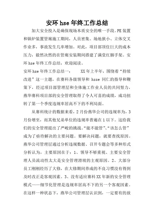 安环hse年终工作总结