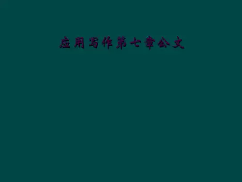 应用写作第七章公文