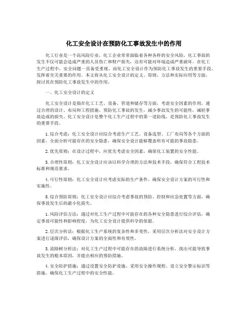 化工安全设计在预防化工事故发生中的作用