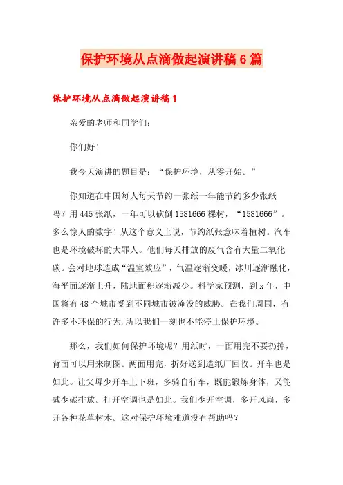 保护环境从点滴做起演讲稿6篇