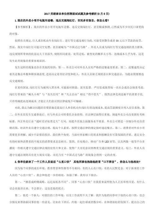 2017芜湖事业单位招聘面试试题及参考解析(8月5日)