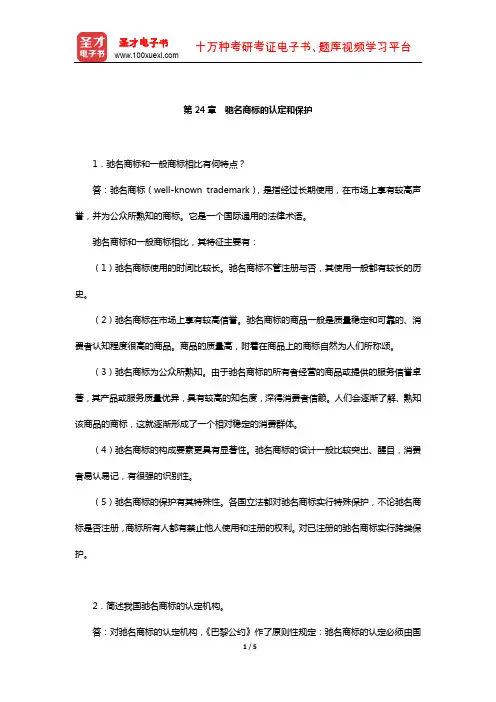 吴汉东《知识产权法》配套题库-课后习题(驰名商标的认定和保护)【圣才出品】