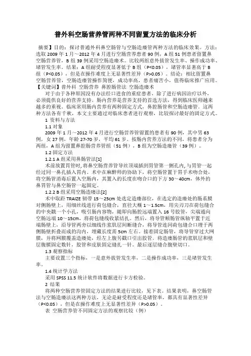普外科空肠营养管两种不同留置方法的临床分析
