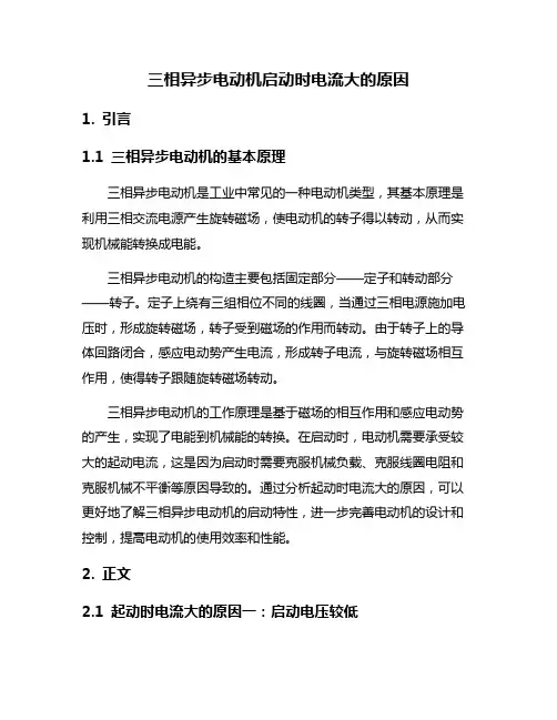三相异步电动机启动时电流大的原因
