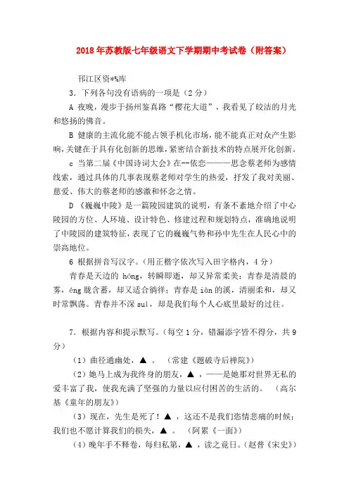 【七年级语文】2018年苏教版七年级语文下学期期中考试卷(附答案)