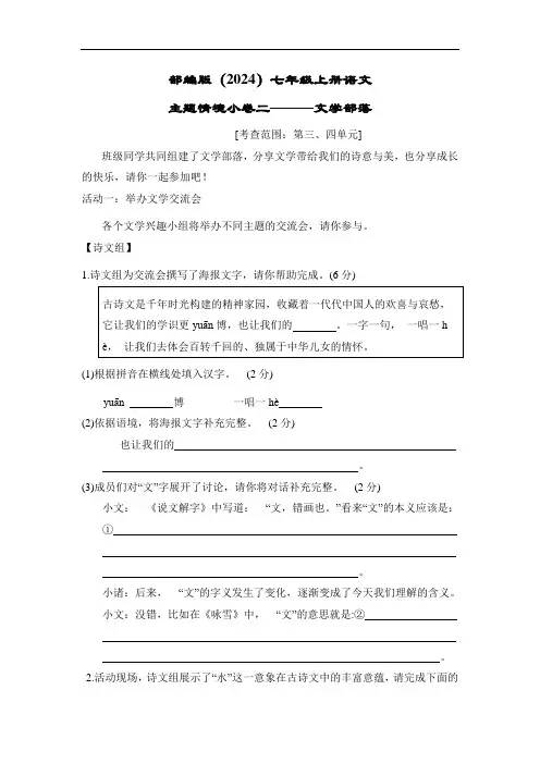 部编版(2024)七年级上册语文主题情境小卷二 文学部落(含答案)