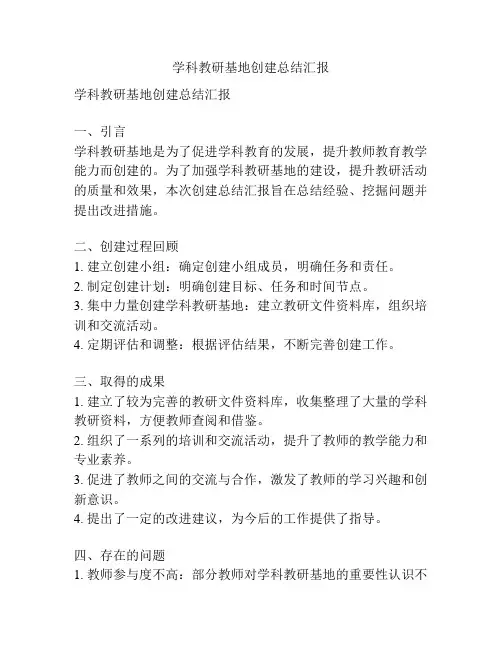 学科教研基地创建总结汇报