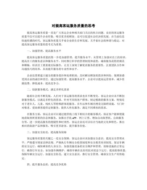 对提高客运服务质量的思考