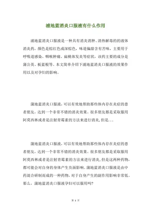 浦地蓝消炎口服液有什么作用