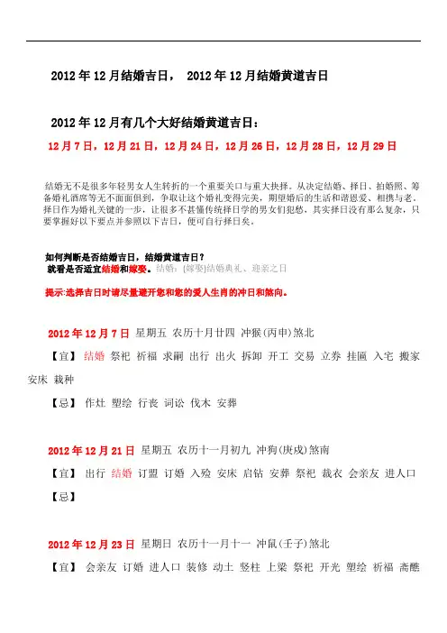 2012年12月结婚吉日 2012年12月结婚黄道吉日