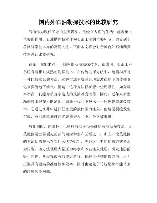 国内外石油勘探技术的比较研究